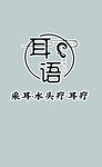 耳语标志设计