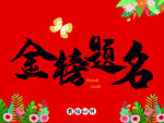 金榜题名