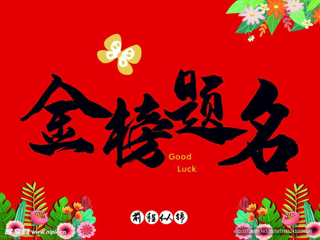 金榜题名