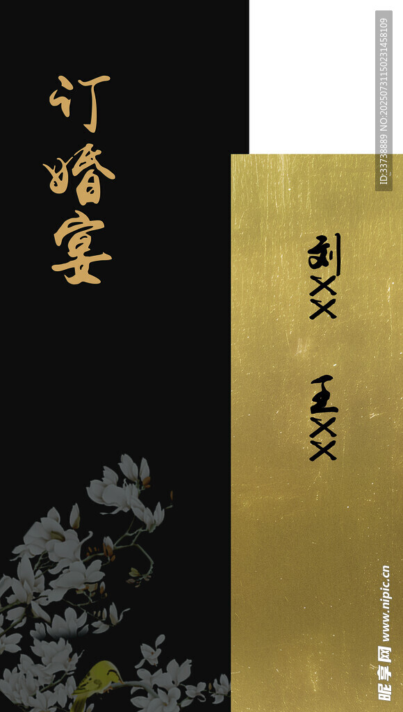 订婚迎宾牌