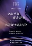 全新品牌盛大开业时尚宣传海报