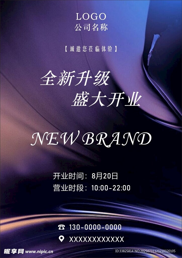 全新品牌盛大开业时尚宣传海报