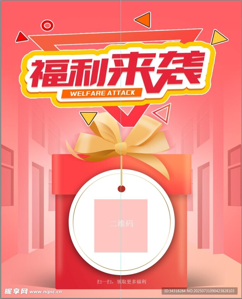 福利来袭促销活动海报