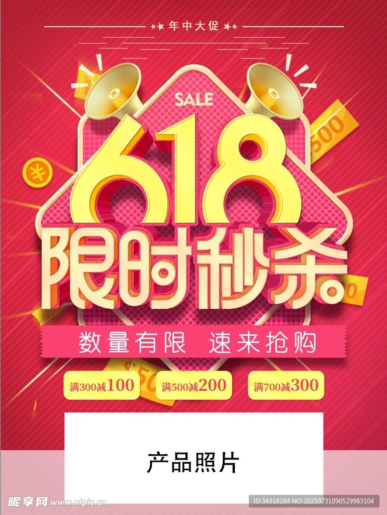 618限时秒杀促销海报