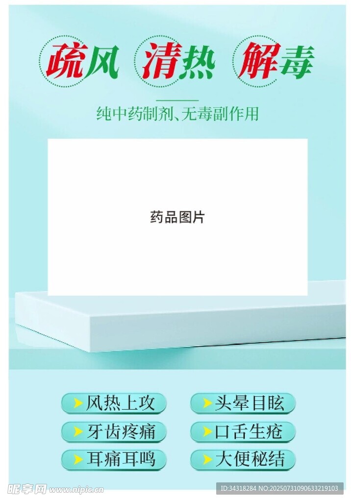 疏风清热解毒产品展示