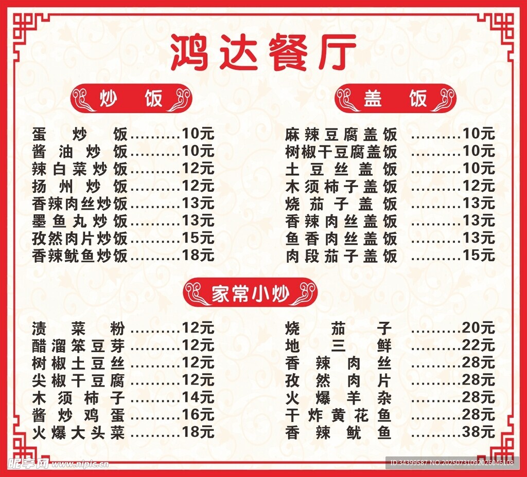 鸿达餐厅菜单价目表