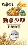 勤拿少取杜绝粮食浪费宣传