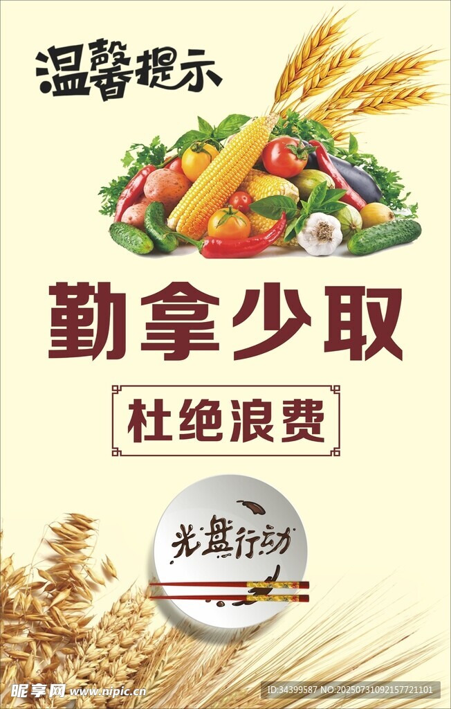 勤拿少取杜绝粮食浪费宣传
