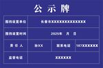 项目信息公示牌