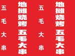 地摊烧毛五串大甩卖