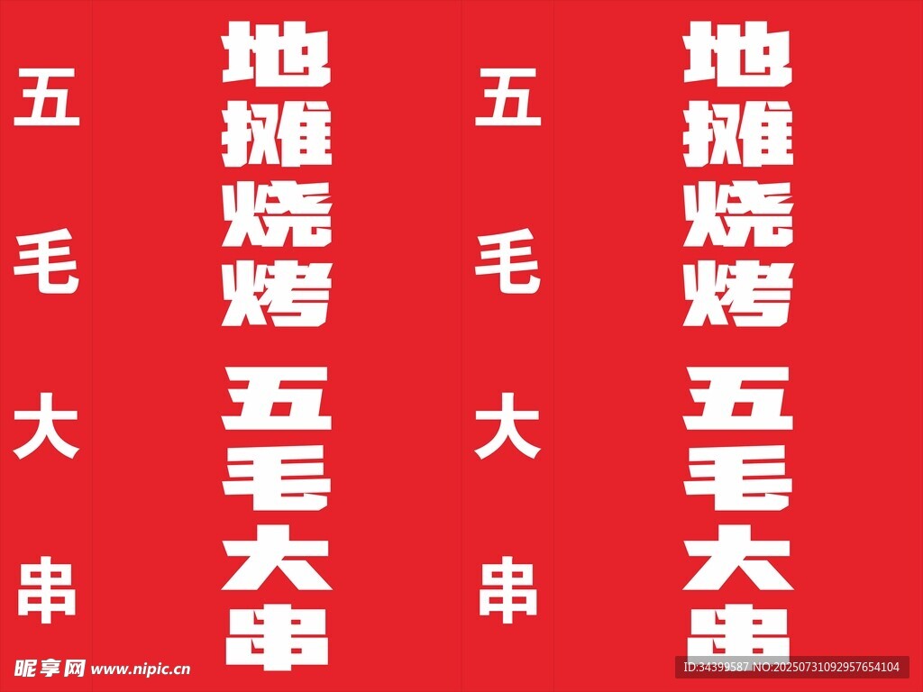 地摊烧毛五串大甩卖