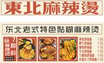 东北麻辣烫特色风味诱人