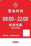 红色店铺营业时间欢迎牌