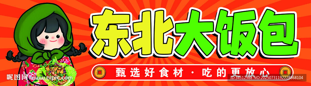 东北大饭包美食展示