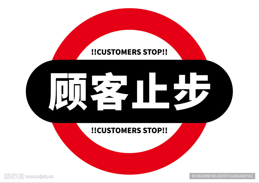 顾客止步