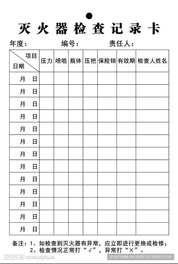 灭火器检查卡
