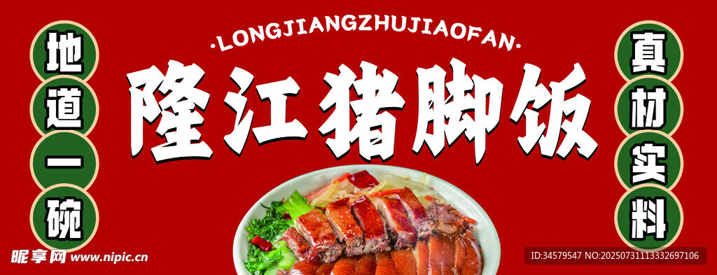 隆江猪脚饭店招牌展示