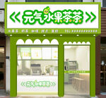 水果茶门头