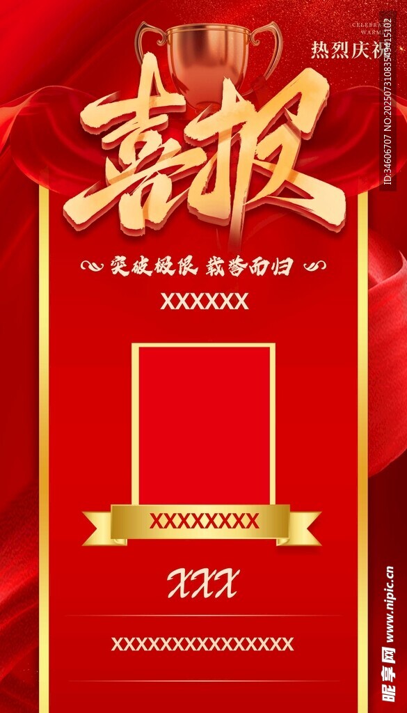 喜报