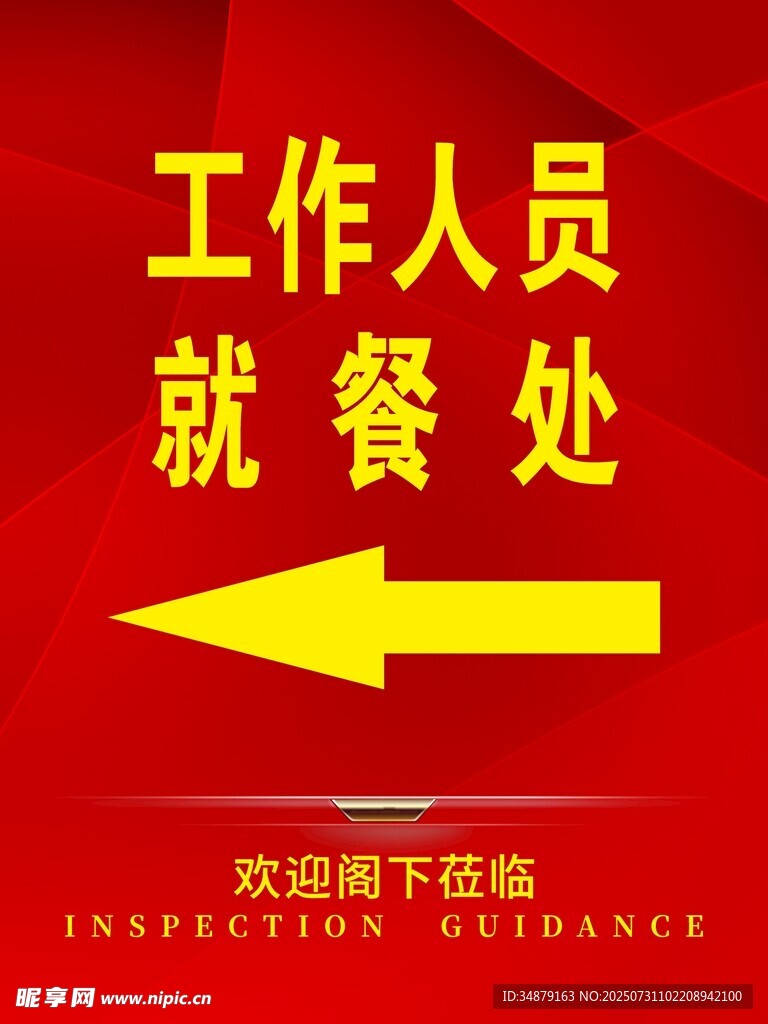 欢迎牌