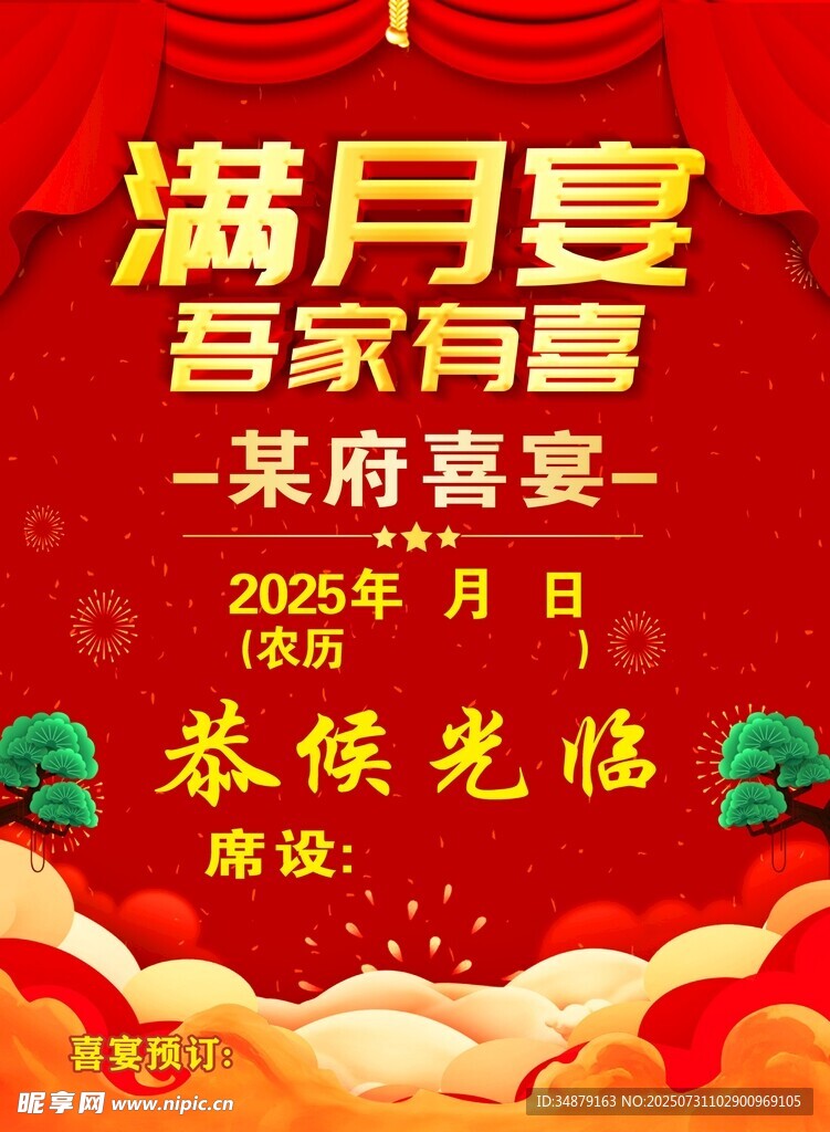 满月宴