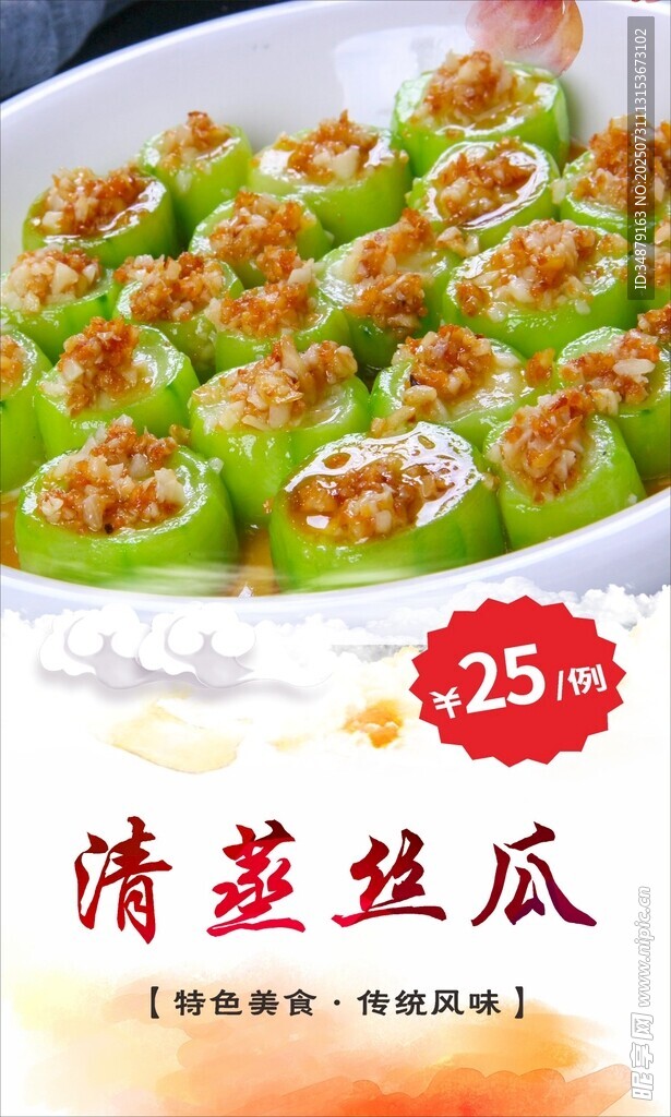 清蒸丝瓜