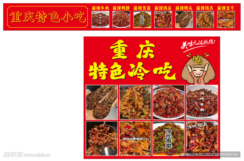 麻辣冷吃