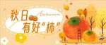 秋天 柿子