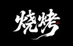 烧烤