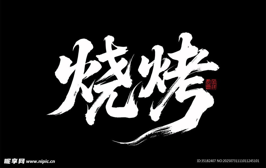 烧烤