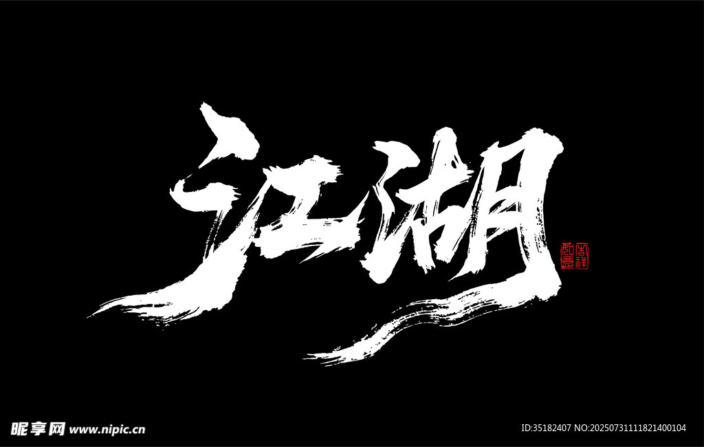 江湖