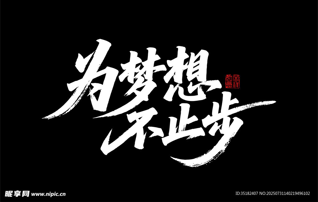 为梦想 不止步