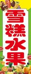雪糕水果牌  