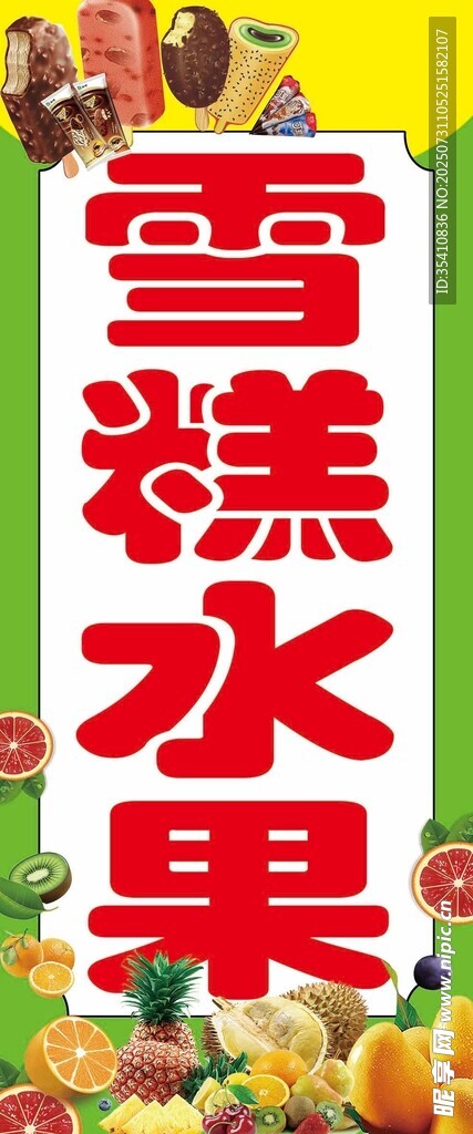 雪糕水果牌  
