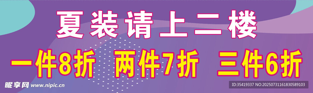 夏装折扣促销请上二楼