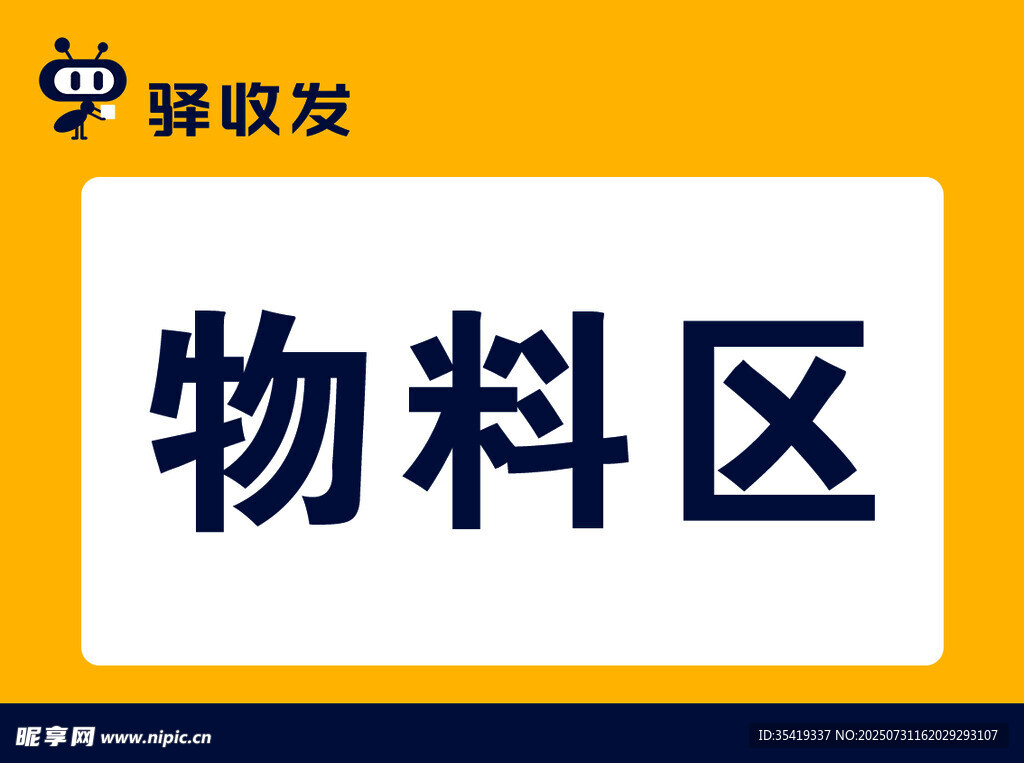 物料区标识牌