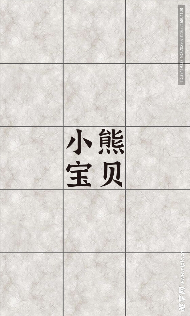 小熊宝贝可爱字体展示