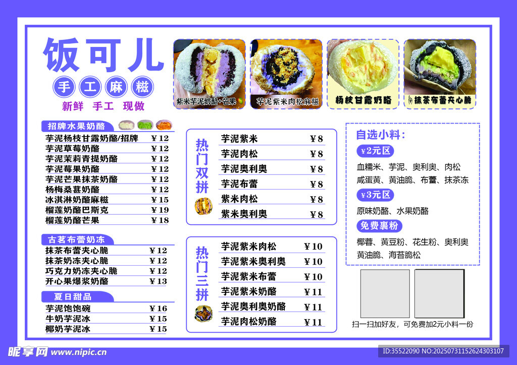 糯米糍菜单