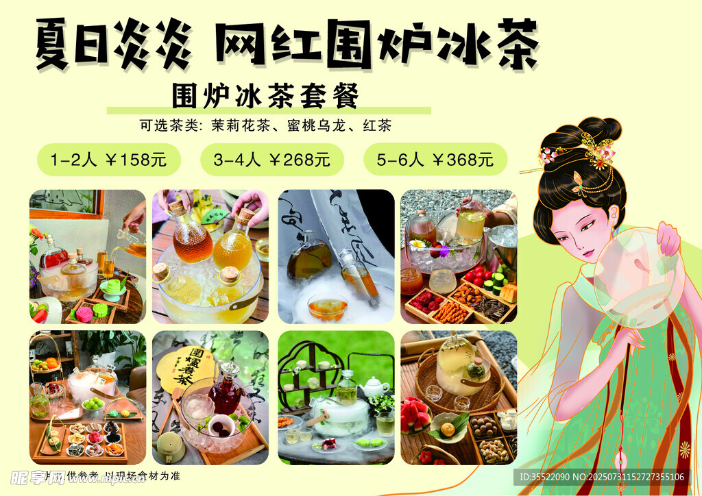 围炉冰茶