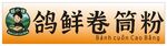鸽鲜卷简粉