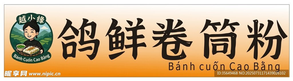 鸽鲜卷简粉