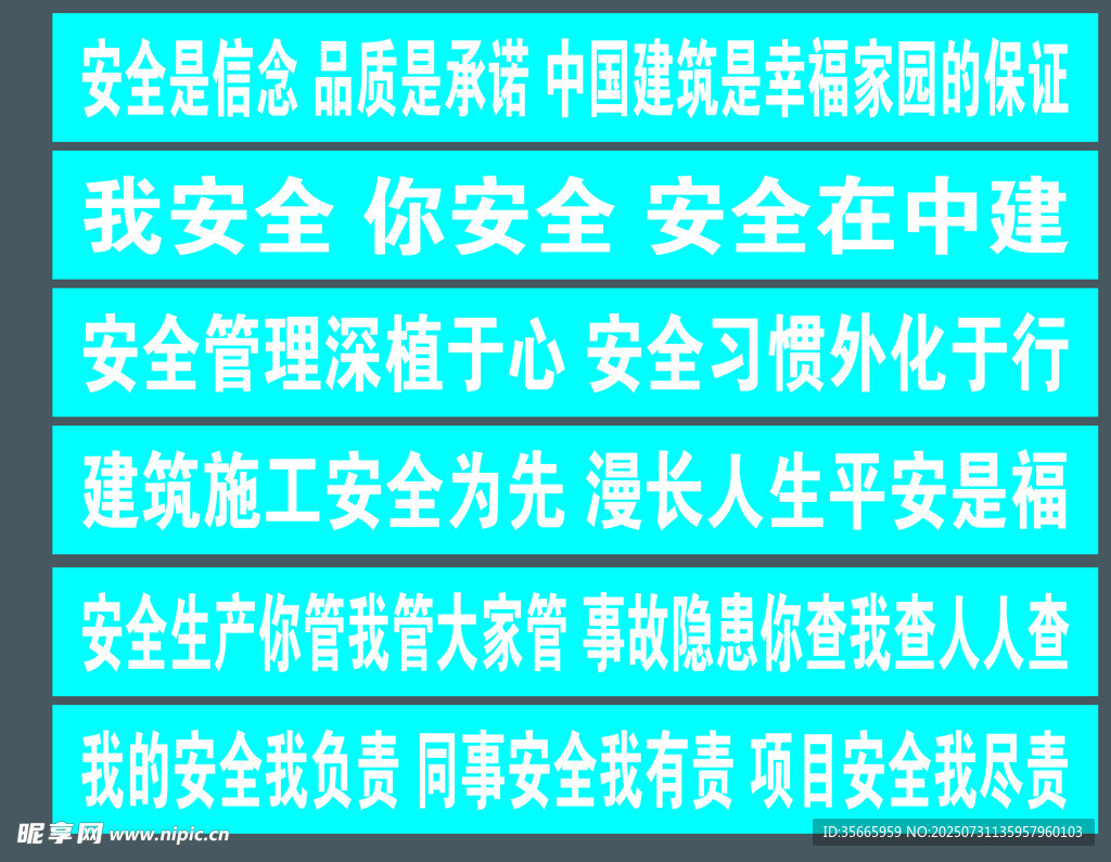 中国建筑施工现场安全标语
