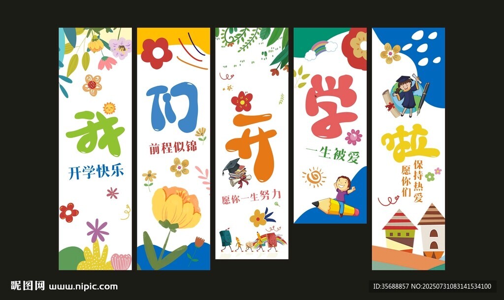 开学美陈挂布