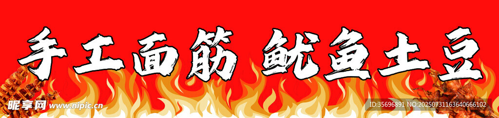 手工面筋鱿鱼土豆