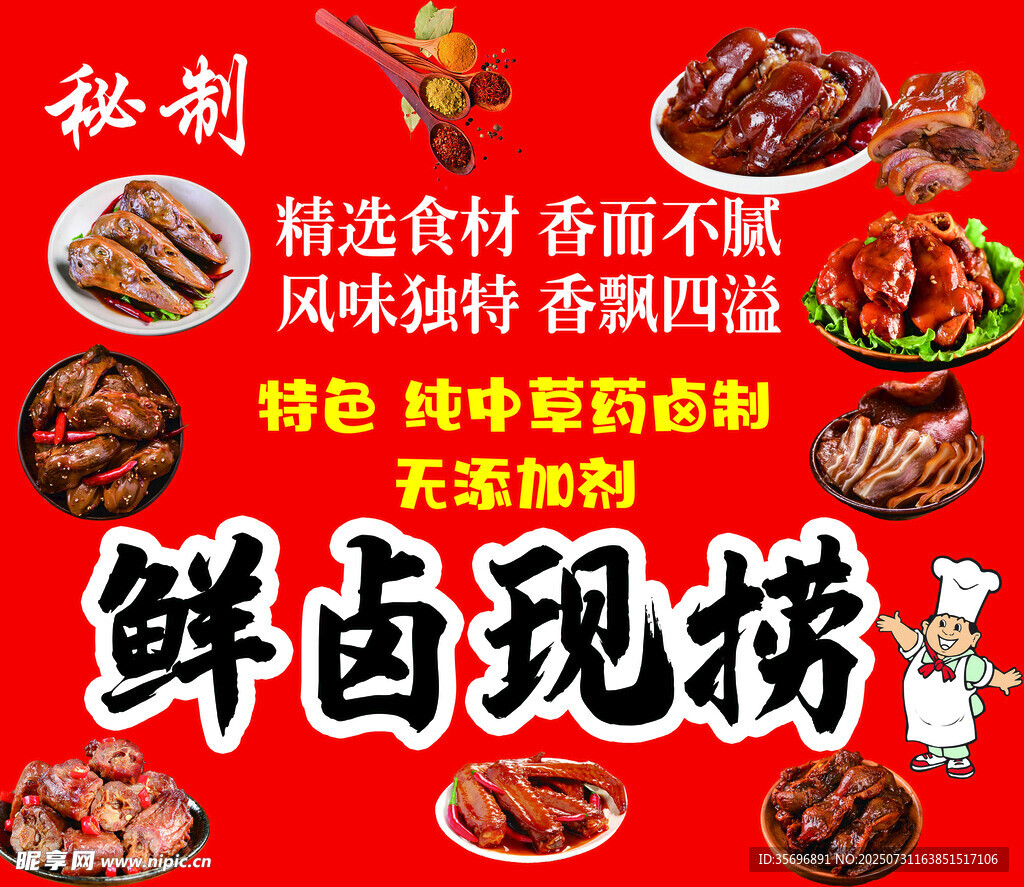 秘制鲜香卤味