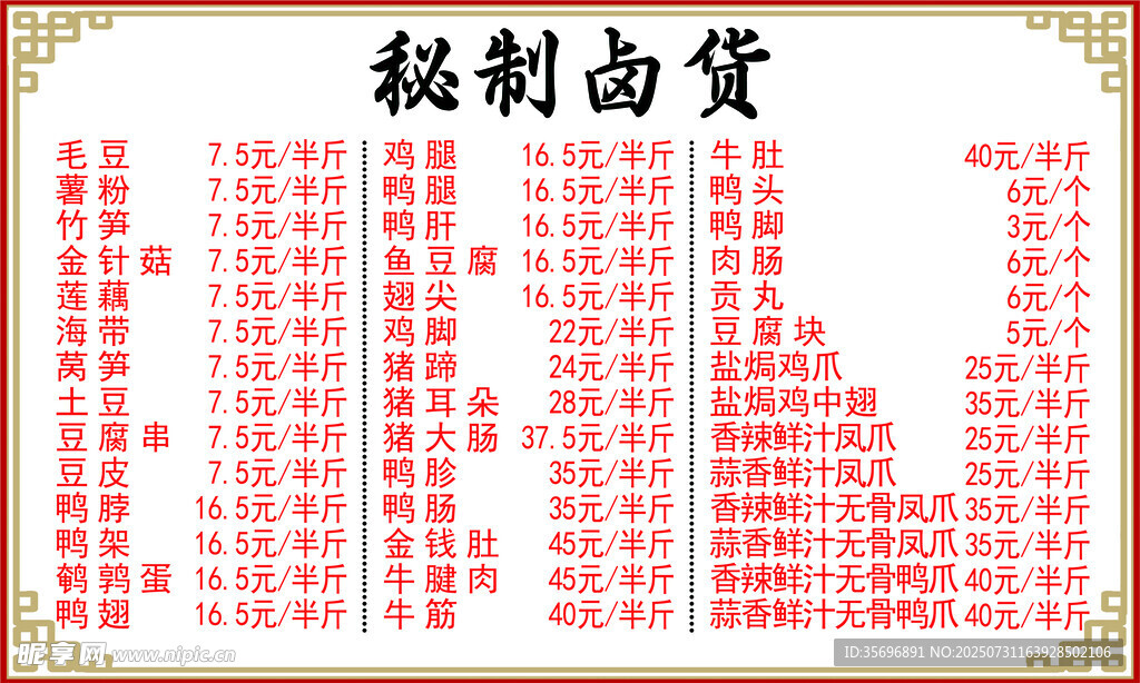 秘制卤货菜单展示