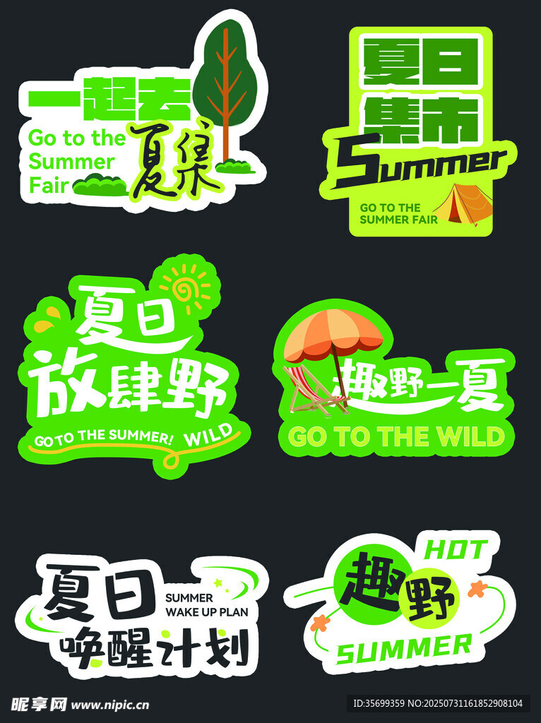 夏日主题校园活动标识