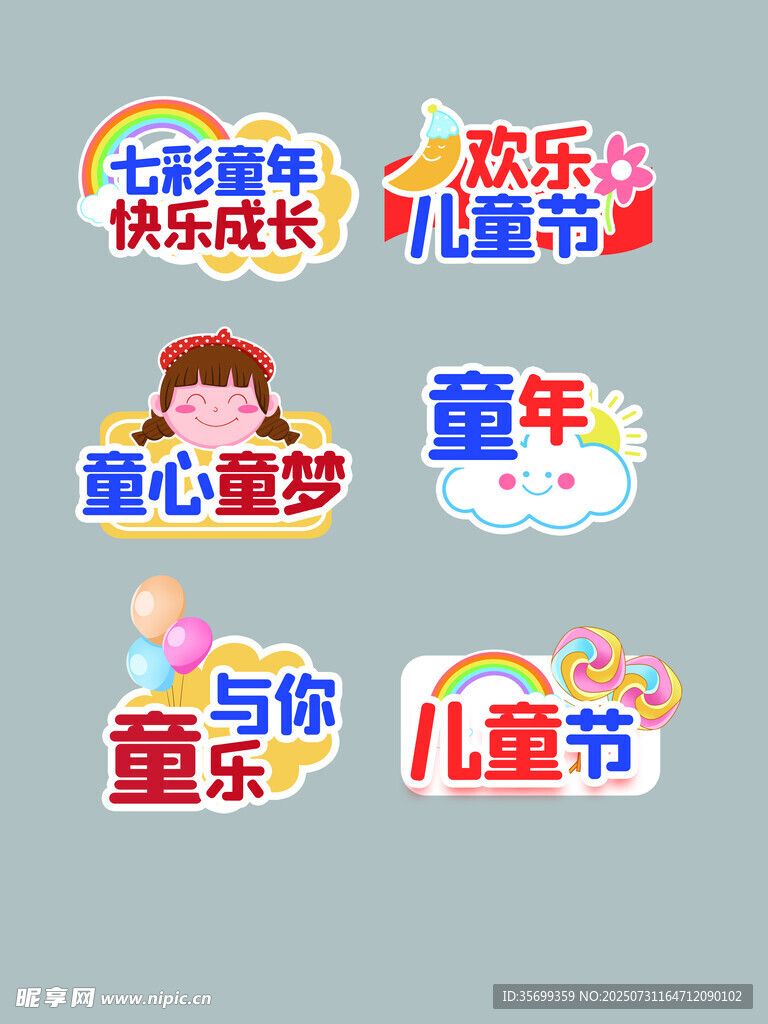 儿童节相关创意图标元素