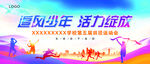 追风少年活力绽放