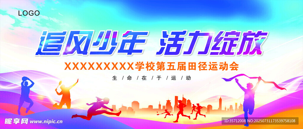 追风少年活力绽放